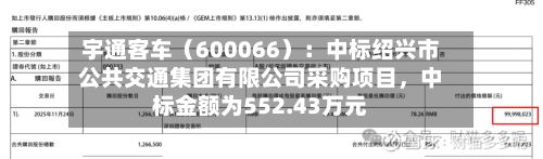 宇通客车（600066）：中标绍兴市公共交通集团有限公司采购项目，中标金额为552.43万元