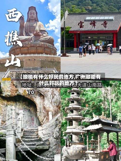 【顺德有什么好玩的地方,广州顺德有什么好玩的地方】