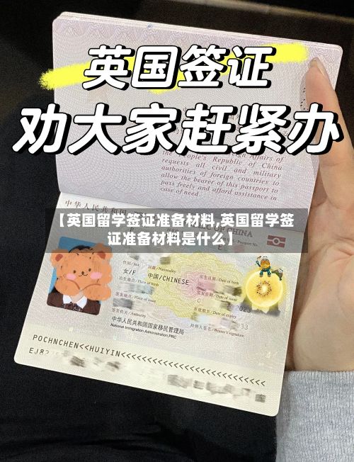 【英国留学签证准备材料,英国留学签证准备材料是什么】-第2张图片