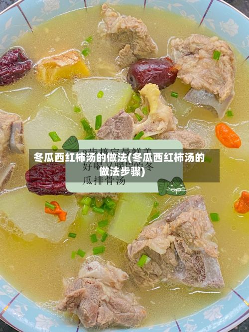 冬瓜西红柿汤的做法(冬瓜西红柿汤的做法步骤)
