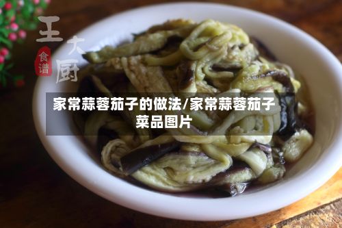 家常蒜蓉茄子的做法/家常蒜蓉茄子菜品图片-第2张图片