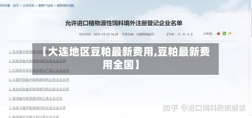 【大连地区豆粕最新费用,豆粕最新费用全国】