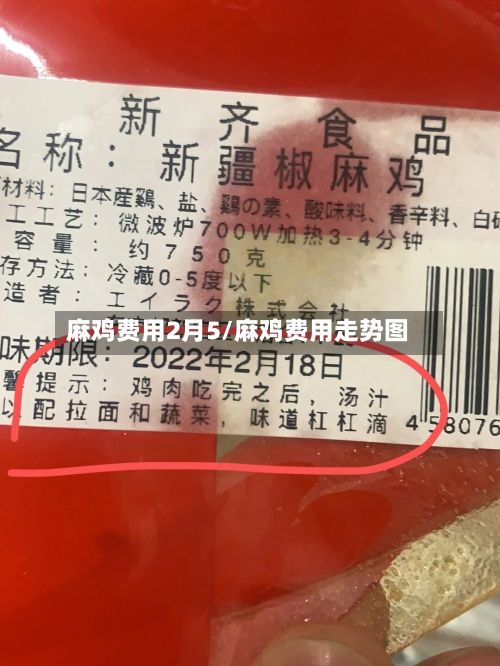 麻鸡费用2月5/麻鸡费用走势图