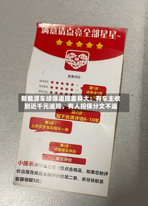 新能源车续保返现差异大：有车主收到近千元返现，有人投保分文不返
