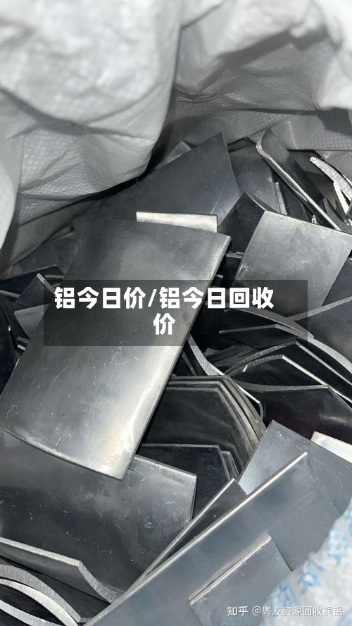 铝今日价/铝今日回收价