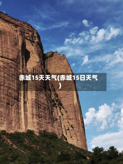 赤城15天天气(赤城15日天气)