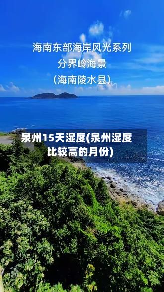 泉州15天湿度(泉州湿度比较高的月份)