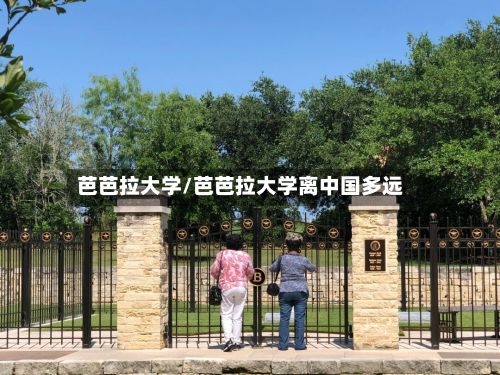 芭芭拉大学/芭芭拉大学离中国多远-第3张图片