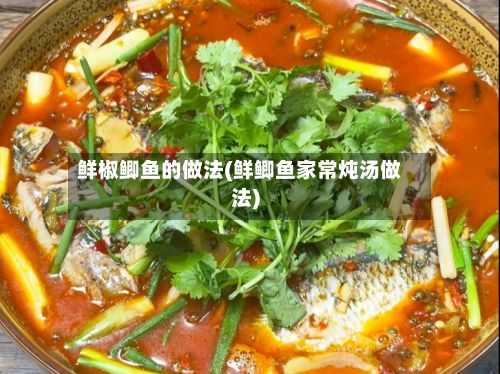 鲜椒鲫鱼的做法(鲜鲫鱼家常炖汤做法)-第2张图片