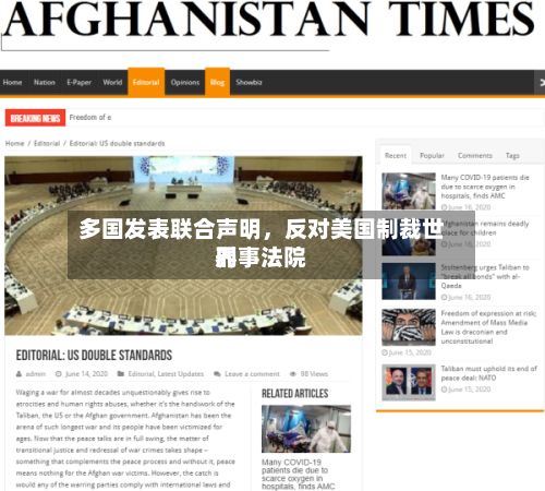 多国发表联合声明，反对美国制裁世界刑事法院-第2张图片