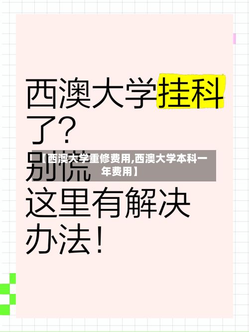 【西澳大学重修费用,西澳大学本科一年费用】-第2张图片