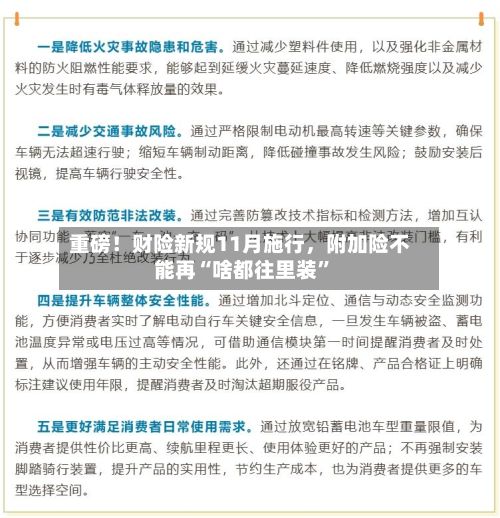 重磅！财险新规11月施行	，附加险不能再“啥都往里装	”-第2张图片