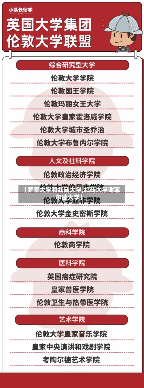 【罗素大学和红砖大学,红砖大学谢菲尔德大学】