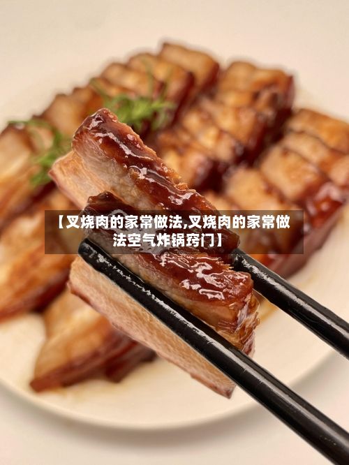 【叉烧肉的家常做法,叉烧肉的家常做法空气炸锅窍门】-第3张图片