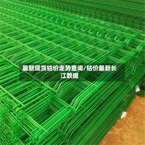 最新现货钴价走势查询/钴价最新长江数据