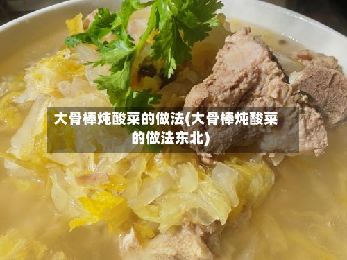 大骨棒炖酸菜的做法(大骨棒炖酸菜的做法东北)