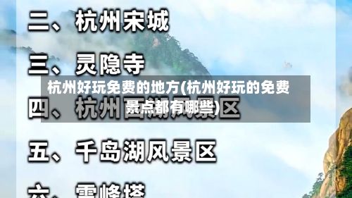 杭州好玩免费的地方(杭州好玩的免费景点都有哪些)-第3张图片