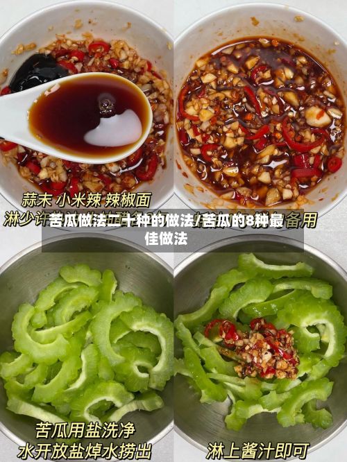 苦瓜做法二十种的做法/苦瓜的8种最佳做法-第3张图片