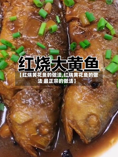 【红烧黄花鱼的做法,红烧黄花鱼的做法 最正宗的做法】