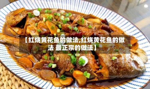 【红烧黄花鱼的做法,红烧黄花鱼的做法 最正宗的做法】-第2张图片