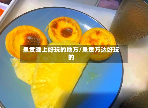呈贡晚上好玩的地方/呈贡万达好玩的