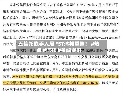 五信托联手入局 *ST沐邦重整！ #热点 #信托 #金融资讯-第2张图片