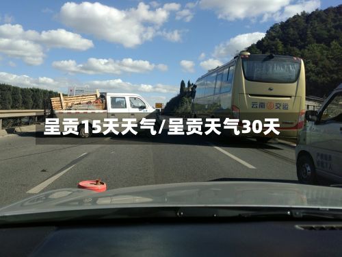 呈贡15天天气/呈贡天气30天-第2张图片