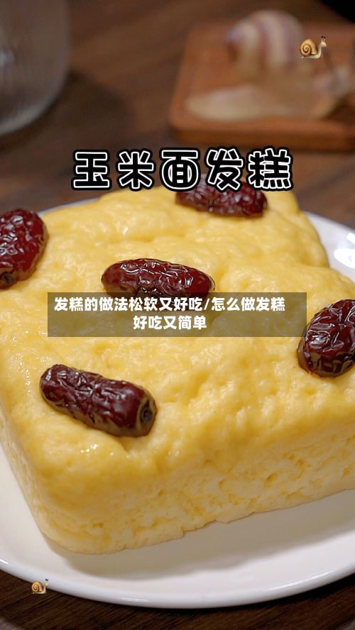 发糕的做法松软又好吃/怎么做发糕好吃又简单
