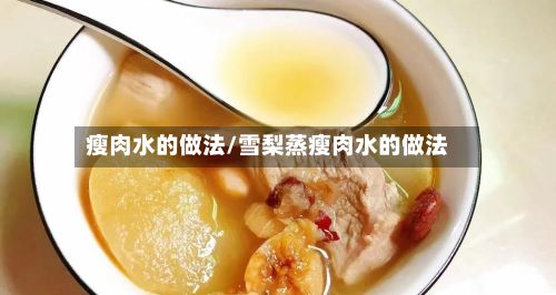 瘦肉水的做法/雪梨蒸瘦肉水的做法-第2张图片