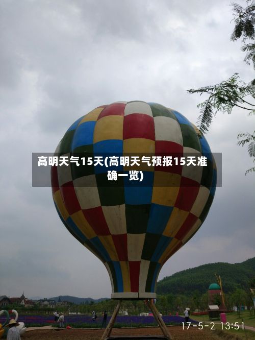 高明天气15天(高明天气预报15天准确一览)-第2张图片