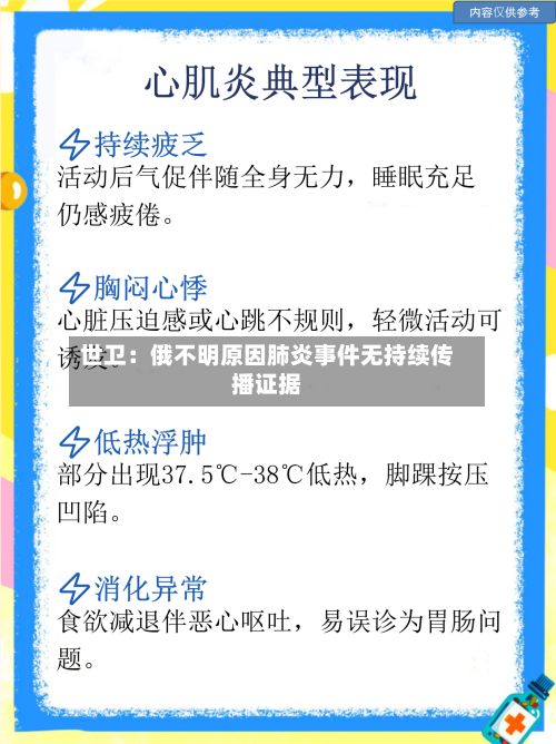 世卫：俄不明原因肺炎事件无持续传播证据