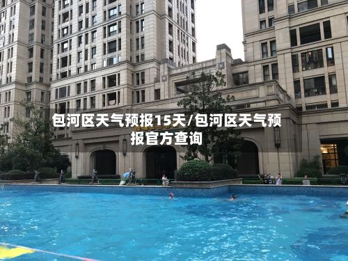 包河区天气预报15天/包河区天气预报官方查询-第2张图片