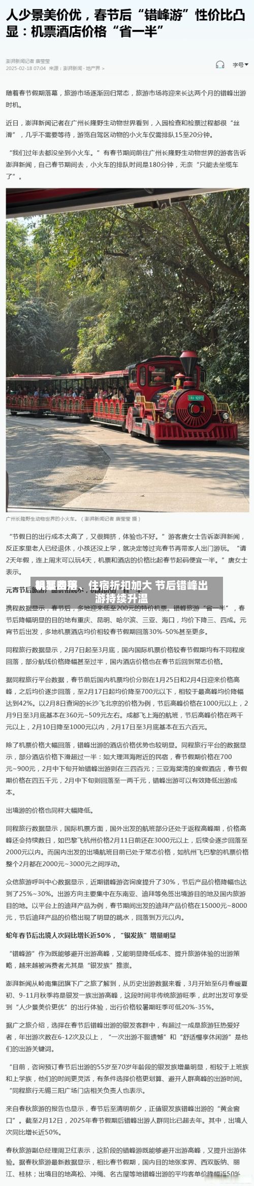 机票费用明显回落	、住宿折扣加大 节后错峰出游持续升温-第2张图片