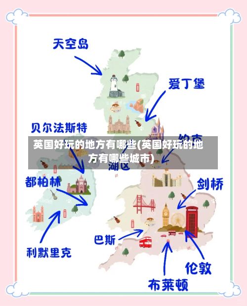 英国好玩的地方有哪些(英国好玩的地方有哪些城市)-第3张图片