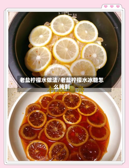 老盐柠檬水做法/老盐柠檬水冰糖怎么腌制
