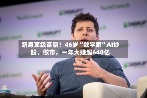 跻身顶级富豪！46岁“数学家”AI炒股、做市，一年大赚超640亿-第2张图片