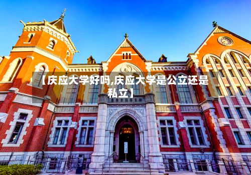 【庆应大学好吗,庆应大学是公立还是私立】-第3张图片
