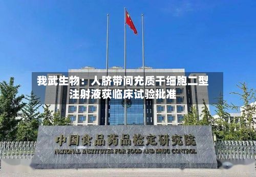 我武生物：人脐带间充质干细胞二型注射液获临床试验批准