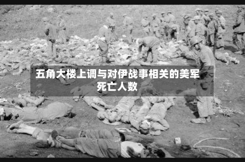五角大楼上调与对伊战事相关的美军死亡人数-第1张图片