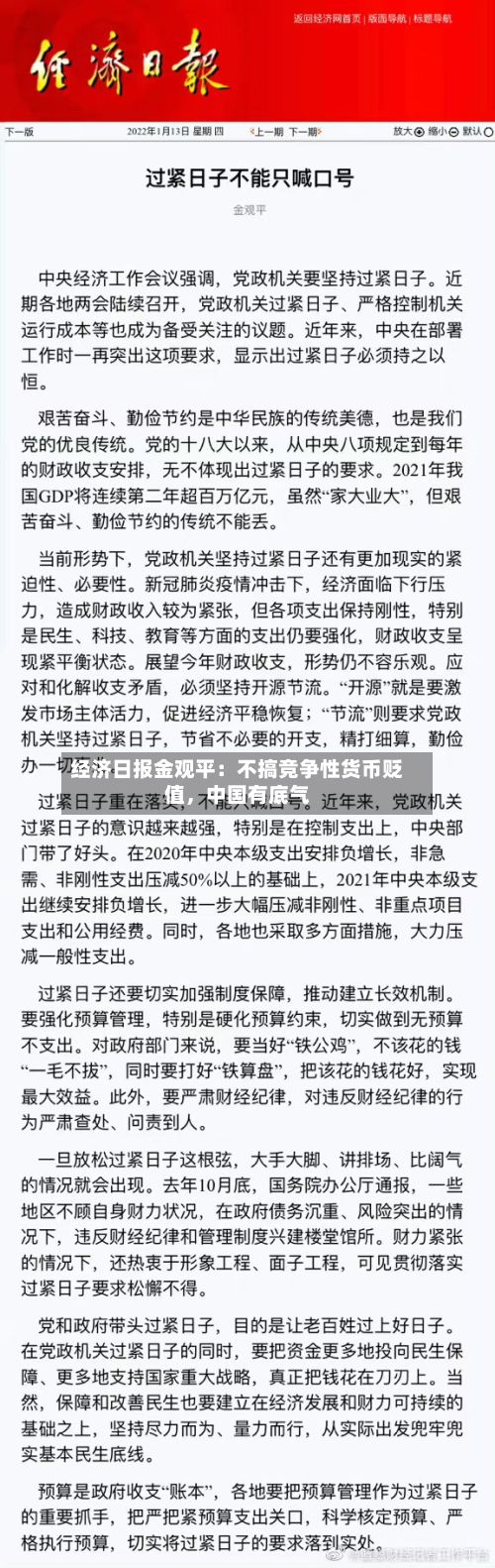 经济日报金观平：不搞竞争性货币贬值，中国有底气