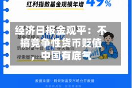 经济日报金观平：不搞竞争性货币贬值，中国有底气-第3张图片