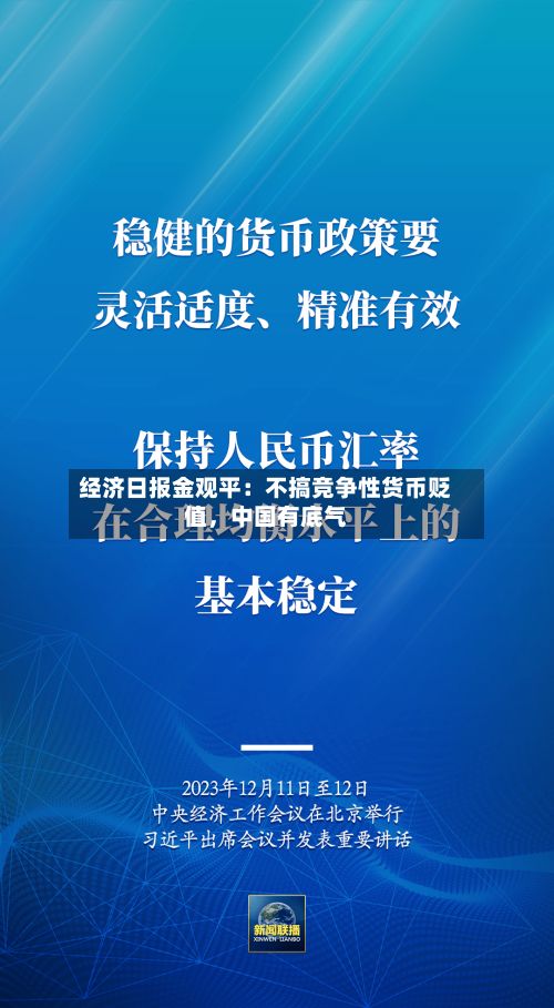经济日报金观平：不搞竞争性货币贬值，中国有底气-第2张图片