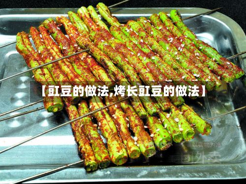 【豇豆的做法,烤长豇豆的做法】