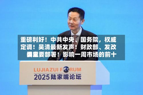 重磅利好！中共中央、国务院，权威定调！吴清最新发声！财政部、发改委重要部署！影响一周市场的前十消息-第2张图片