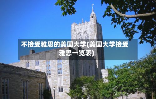 不接受雅思的美国大学(美国大学接受雅思一览表)-第2张图片