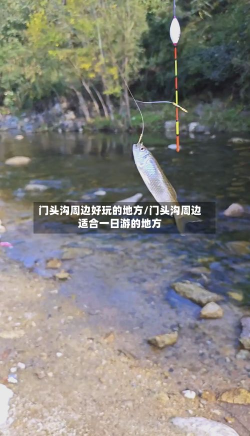 门头沟周边好玩的地方/门头沟周边适合一日游的地方-第2张图片