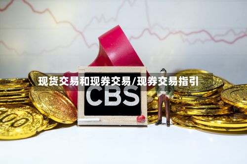 现货交易和现券交易/现券交易指引-第2张图片