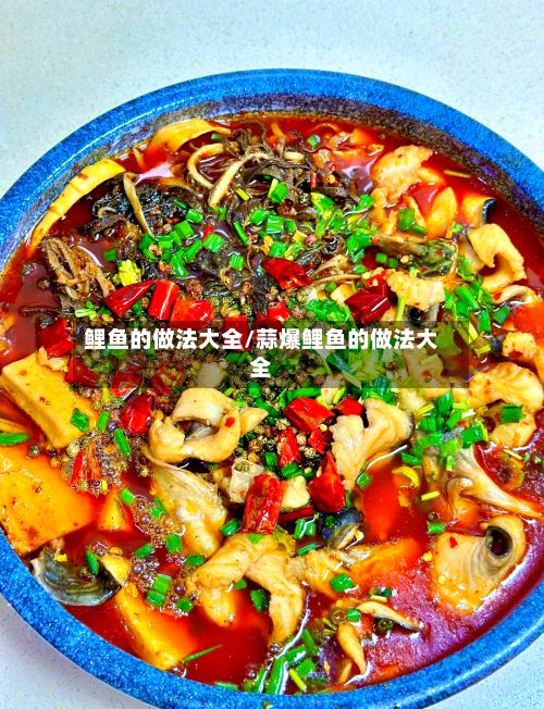 鲤鱼的做法大全/蒜爆鲤鱼的做法大全-第2张图片