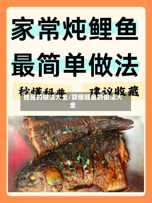 鲤鱼的做法大全/蒜爆鲤鱼的做法大全-第3张图片