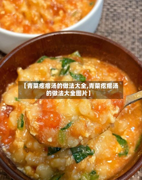 【青菜疙瘩汤的做法大全,青菜疙瘩汤的做法大全图片】-第2张图片